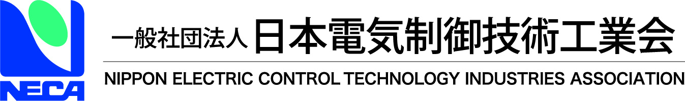 日本電気制御技術工業会